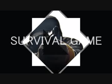 サバイバルゲーム