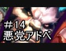 悪党アドベ14【酒場もあるよ】