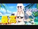 最高かよ…！シリアスLive2D衣装『盛夏のセイリオス』買いました！ Live2Dの良さを遺憾なく発揮した、完璧な衣装です！【アズールレーン】