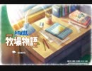 【実況】ドラえもんのび太の牧場物語part1