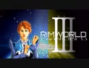 [実況]　俺のハーレムを越えてゆけ03 ”RimWorld”