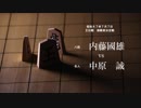 【名局】空中乱舞！ 華麗なる内藤将棋 -内藤國雄vs中原誠-