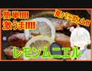 【夏バテ防止レシピ】2分でわかるレモンムニエル【バーチャルYoutuber】