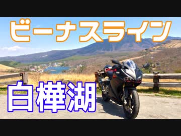 【モトブログ】長野ツーリング後編～絶景！ころぼっくるひゅって～【CBR250RR】
