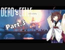 【Dead Cells】寄生アメーバきりたん Part.3【VOICEROID実況】
