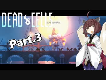 【Dead Cells】寄生アメーバきりたん Part.3【VOICEROID実況】