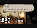 【OCTOPATH TRAVELER】バトルジョブ縛り・摩訶不思議の舞ブーストMAX発動で完クリ目指す⁂Part82【実況プレイ】(ネタバレあり)