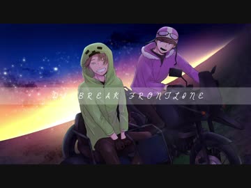 【人iヵコラボ】D.A.Y.B.R.Ε.A.K. F.R.О.N.Τ.L.I.N.Ε【z.m&amp;s.h.p】