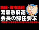 【大阪自民】渡嘉敷府連会長に堺市議団が辞任要求、参院選では柳本顕氏の出馬を求める嘆願書も - 背景に官邸への反発か