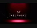 【CeVIO/Voiceroid劇場】ボイチェビロイド#00　オネさんの悩まる【あおおね】