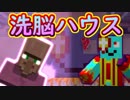 洗脳ハウスに村人神爆誕！中二病は魅了光線で信者を得ようとする【Minecraft】 part32