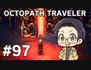 【実況プレイ】 OCTOPATH TRAVELER 【いちご大福】part97