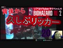 【イヤホン推奨】洋子ちゃんの絶叫バイオハザードRE:2【20】