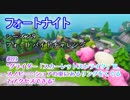 【フォートナイト】シーズン9フォートバイトチャレンジ89