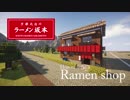 【マインクラフトお店】昭和っぽいラーメン屋の作り方(内装付き)