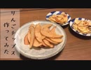 【実験】りんごチップス作ってみた