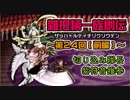 関西人3人が俺屍実況・第２４回前編【雑把柄一族創伝】
