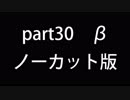 β世界線 part30 ノーカット版