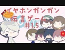 【イヤホンガンガン伝言ゲーム】少し静かにしましょうね？　＃１.5