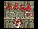 ドへっぽこがぷよぷよCDをプレイしてみた【SCD】