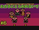 【実況】みんなでたのしいふしぎな冒険=6【MOTHER2】