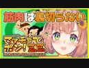 【マッチョでポン】怪しい薬を飲み筋トレした結果、実質ひまちゃんになる