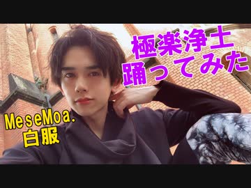 【白服】極楽浄土【踊ってみた】