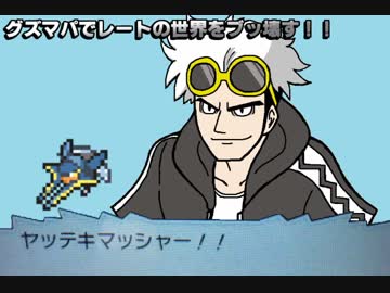 【ポケモンUSM】グズマパでレートの世界をブッ壊す！！【実況】