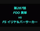 こたつでヴァイスシュヴァルツ 第287話 【FΟΟvsFS】