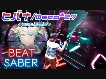 『BEATSABER』DECO*27 - ヒバナ Expert【斬ってみた】ビートセイバー