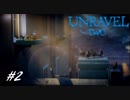 【2人実況】解れぬ絆の紡ぎ唄 #2【Unravel Two】