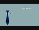 【新卒社会人が】Hello, Worker 歌ってみたver.ちゃの
