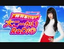 相羽あいなの大こ～かいRaDiO　2019年6月13日