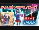 『BEATSABER』ひとりぼっちのモノローグ　Full combo【斬ってみた】ビートセイバー