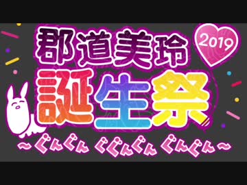 郡道美玲誕生祭～ぐんぐん・ぐぐんぐん・ぐんぐん～