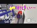 【2人で】ふにゃふにゃに振り回される【Human:Fall Flat】part2