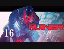 クールでシビアな【RUINER】実況プレイ！#16