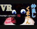 【ホラー実況】第1バイト終了！次回は...『Five Nights at Freddy's VR Help Wanted』