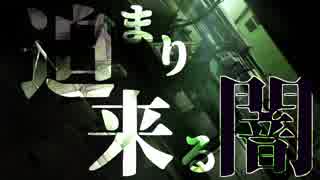 【クトゥルフ神話TRPG】迫り来る闇　イツカメ【ゆっくり】