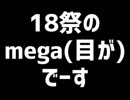 18歳のmega(目が)でーす(昨日の日記)