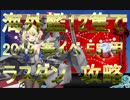 【艦これ】 海外艦12隻で　2019　春イベ　E5　甲　ラスダン