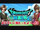 ドラゴンクエストウォーク　βテストやっていくよ！#3