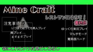 【MineCraft】レストラン街を作る！最終回