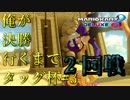 【マリオカート８DX】俺が決勝行くまでタッグ杯#3　２回戦19組【wani視点】