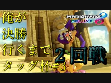 【マリオカート８DX】俺が決勝行くまでタッグ杯#3　２回戦19組【wani視点】
