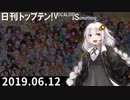 日刊トップテン！VOCALOID＆something【日刊ぼかさん2019.06.12】