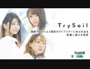 Trysailメドレー集　　TRYangle harmony