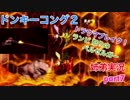 □■スーパードンキーコング2を姉弟で協力実況 part7【姉弟実況】