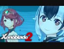 【実況】超王道RPGをもっとうるさく実況：Part99【Xenoblade2】