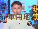【沖縄の声】特番！沖縄の軍用地の現実/事業経営と資産運用[R1/6/14]
